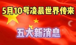 国际大事爆料最新消息,国际大事最新爆料速递